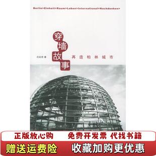 圖書 穿墻故事再造柏林城市沈祉杏9787302118459沈祉杏清華大學出版 社9787302118459 正版