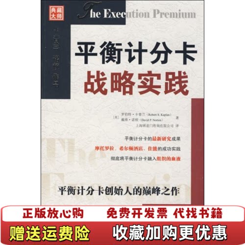 【正版图书】平衡计分卡战略实践2025000445081美卡普兰美诺顿著上海博意门咨询有限公司译中国人民大学出版社978