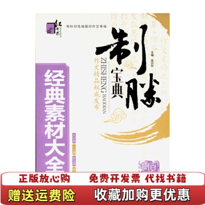 【正版图书】经典素材大全制胜宝典张兴东9787212065638张兴东安徽人民出版社9787212065638