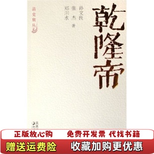 著江苏教育出版 乾隆帝清史别丛孙文良 图书 社9787534369841 正版