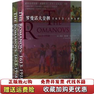 【正版图书】甲骨文丛书罗曼诺夫皇朝1613～1918西蒙蒙蒂菲奥里SimonSebagMontefiore著陆大鹏译社会