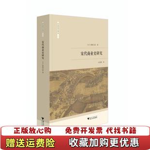 宋代商业史研究龙登高 图书 主编庄景辉 译者日斯波义信 社9787308198561 总浙江大学出版 正版