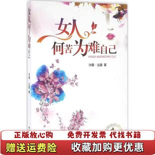 著中国商业出版 女人何苦为难自己沛霖泓露 图书 社9787504492852 正版