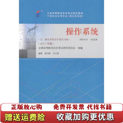 【正版图书】自考教材 02326 操作系统2017年版 陈向群 机械工业出版社 9787111581789陈向群机械工业