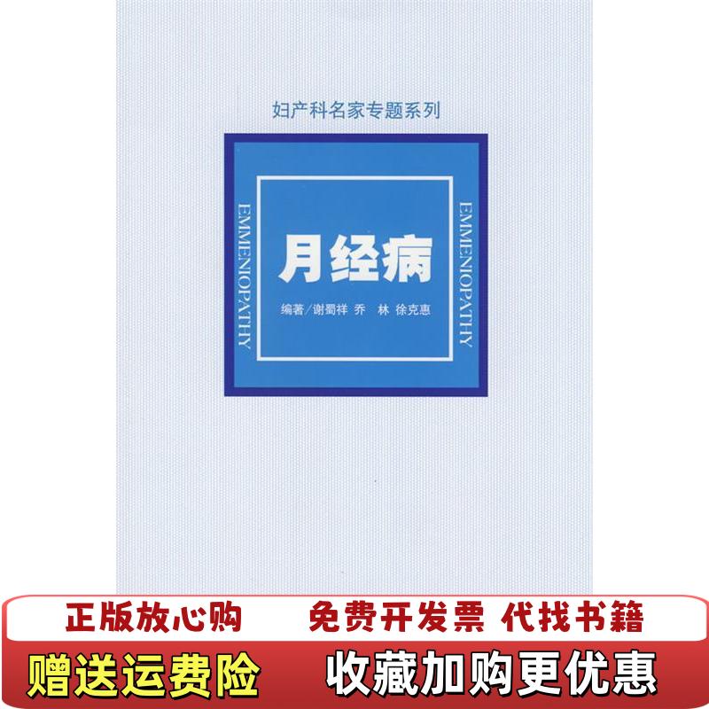 【正版图书】月经病谢蜀祥乔林徐克惠 著人民军医出版社9787509120835