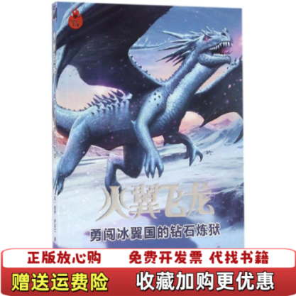 【正版图书】火翼飞龙勇闯冰翼国的钻石炼狱美图伊萨瑟兰 著周玉军叶芊 译接力出版社9787544843775