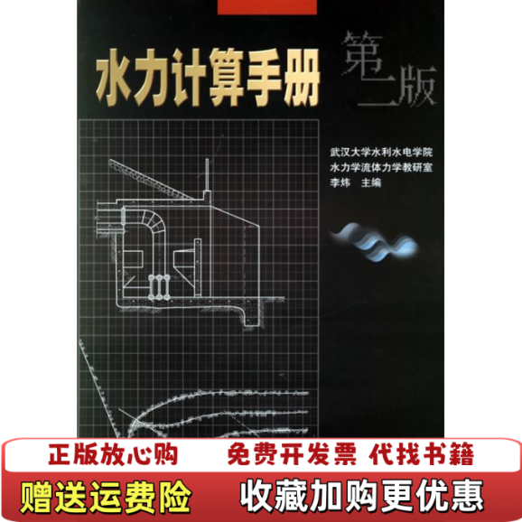 【正版图书】水力计算手册第2版李炜  编水利水电出版社9787508427805