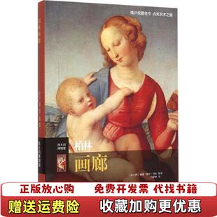 【正版图书】柏林画廊意威廉德罗鲁索  著肖梦娅  译译林出版社9787544756969