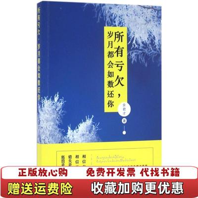 【正版图书】所有亏欠岁月都会如数还你余君才  著金城出版社9787515513409