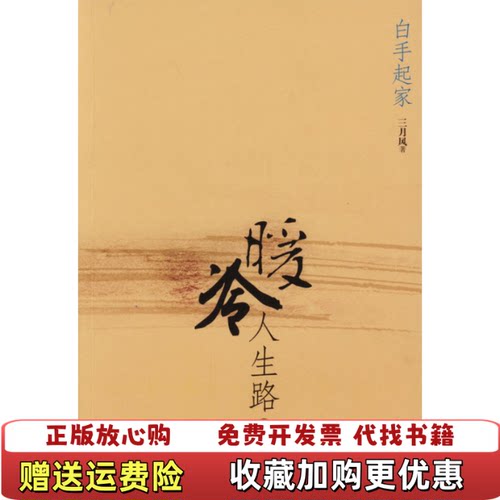 【正版书】冷暖人生路三月风中国电影出版社9787106021214