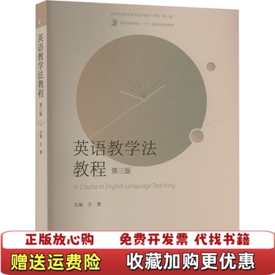 【正版图书】英语教学法教程第三版王蔷高等教育出版社9787040617726