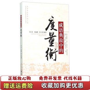 正版 著中国标准出版 图书 度量衡郑颖刘海鹏陈昂 社9787506679329 成语典故中