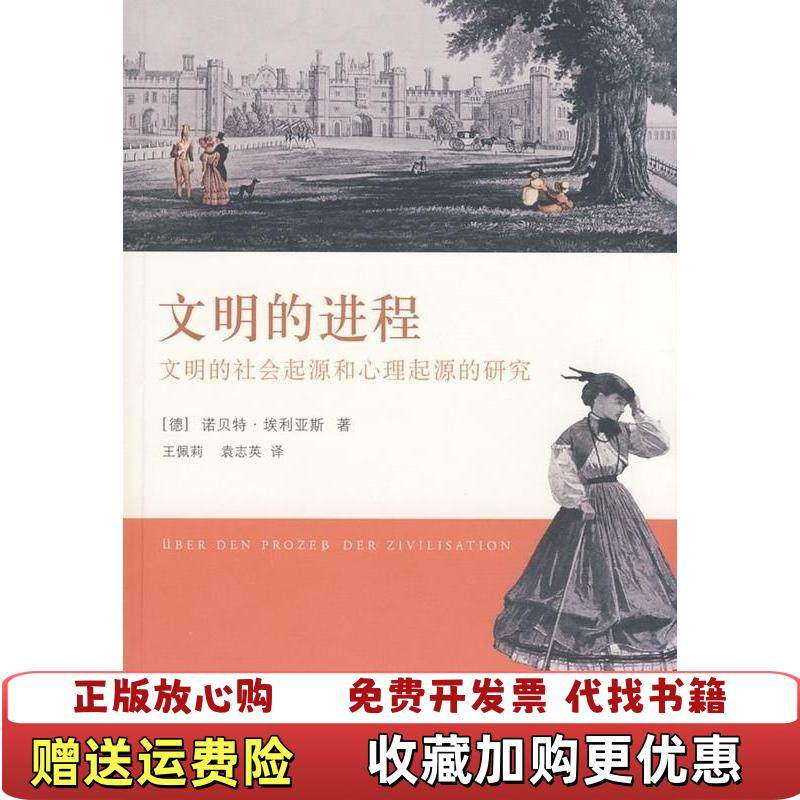 【正版图书】文明的进程文明的社会发生和心理发生的研究德埃利亚斯Elias N 著王佩莉袁志英 译上海译文出版社9787532747214