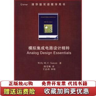 12美桑森Sansen 社9787302163404 图书 译清华大学出版 著陈莹梅 WMC Essentials Design 模拟集成电路设计精粹Analog 正版