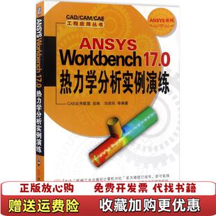 ANSYS 图书 Workbench 170热力学分析实例演练刘成柱 社9787111567271 著机械工业出版 正版
