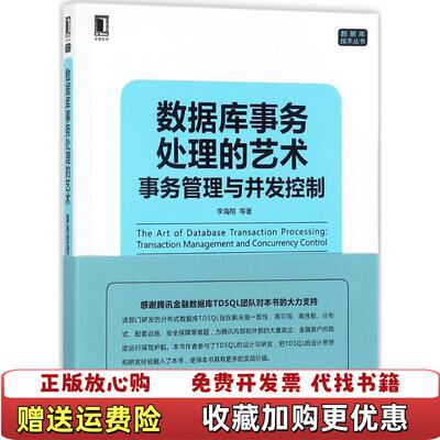 【正版图书】数据库事务处理的艺术 事务管理与并发控制  李海翔著 机械工业出版社李海翔  著机械工业出版社9787111
