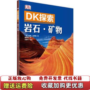 DK探索 岩石矿物 有水印英约翰法恩登 译科学普及出版 图书 著董晋琨 社9787110091807 正版