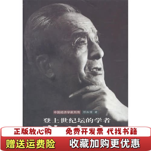 【正版图书】登上世纪坛的学者孙冶方邓加荣著中国金融出版社9787504937698