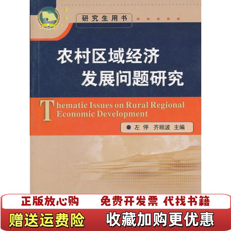 【正版图书】农村区域经济发展问题研究左停齐顾波 编中国农业大学出版社9787565504624