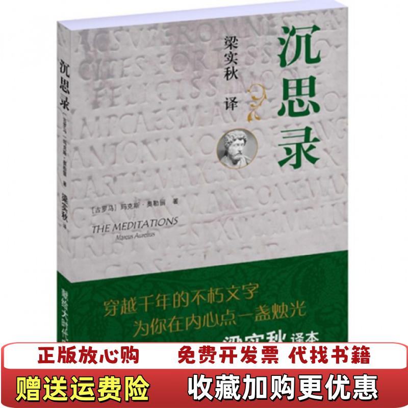 【正版图书】沉思录古罗马玛克斯奥勒留  著梁实秋  译译林出版社9787544721899