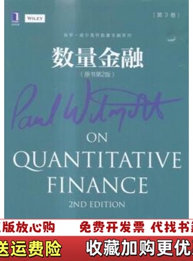 【正版图书】数量金融原书第2版第3卷美保罗威尔莫特Paul Wilmott 著郑振龙陈蓉刘杨树 译机械工业出版社9787