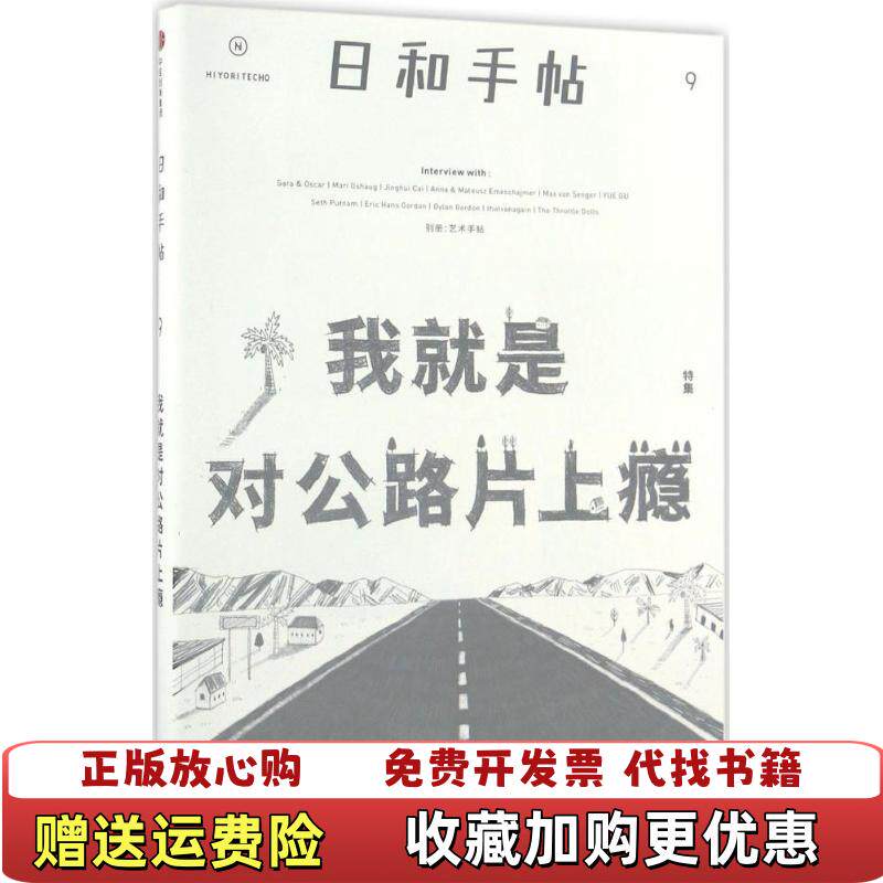 【正版图书】我就是对公路片上瘾日和手帖9苏静著鲁本夫编中信出版社9787508671239