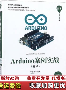 【正版图书】ARDUINO案例实战卷6李永华清华大学出版社9787302505228