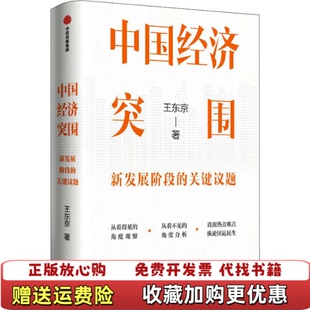 【正版图书】中国经济突围王东京 著中信出版社9787521746389
