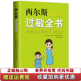 【正版图书】西尔斯过敏全书罗伯特西尔斯威廉西尔斯  著南海出版公司9787544295543