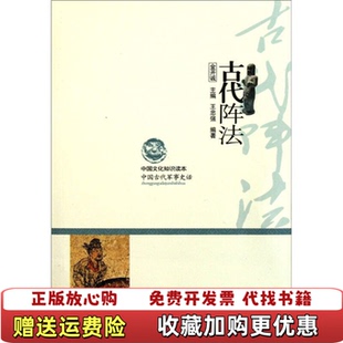 【正版图书】中国文化知识读本古代阵法王忠强  著金开诚  编吉林
