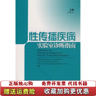主编上海科学技术出版 性传播疾病实验室诊断指南尹跃平 图书 社9787532391226 正版