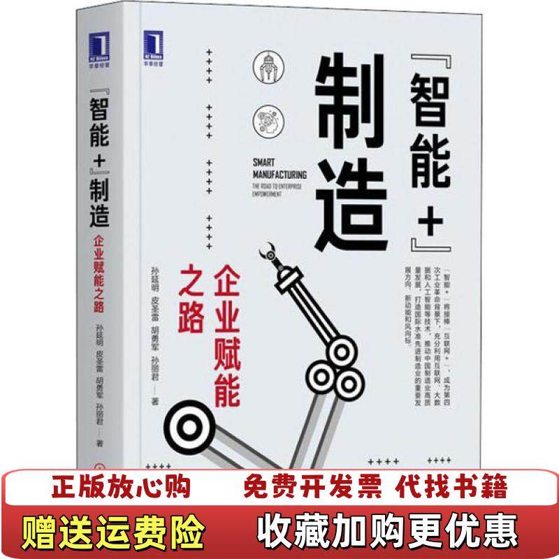 【正版图书】智能制造企业赋能之路孙延明皮圣雷胡勇军孙丽君  著机械工业出版社9787111655725,书籍/杂志/报纸,生产与运作管理,淘宝优惠券,粉丝福利购,淘宝优惠卷