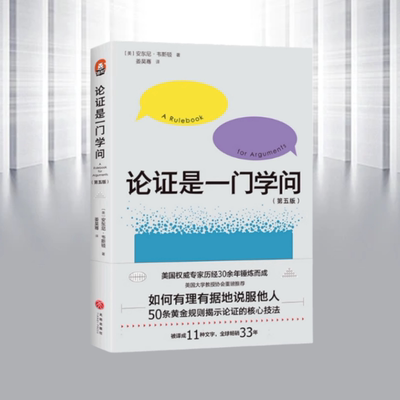 【正版现货】论证是一门学问第五版如何有理有据地说服他人美安东尼韦斯顿著姜昊骞 译天地出版社9787545536713