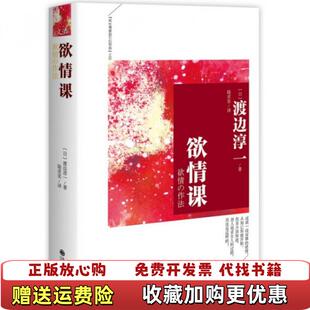 正版 译九州出版 图书 著陆求实 社9787510831423 欲情课日渡边淳一