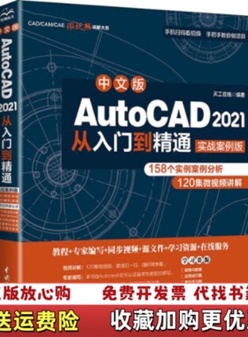 【正版图书】中文版AutoCAD2021从入门到精通天工在线著中国水利水电出版社9787517086642