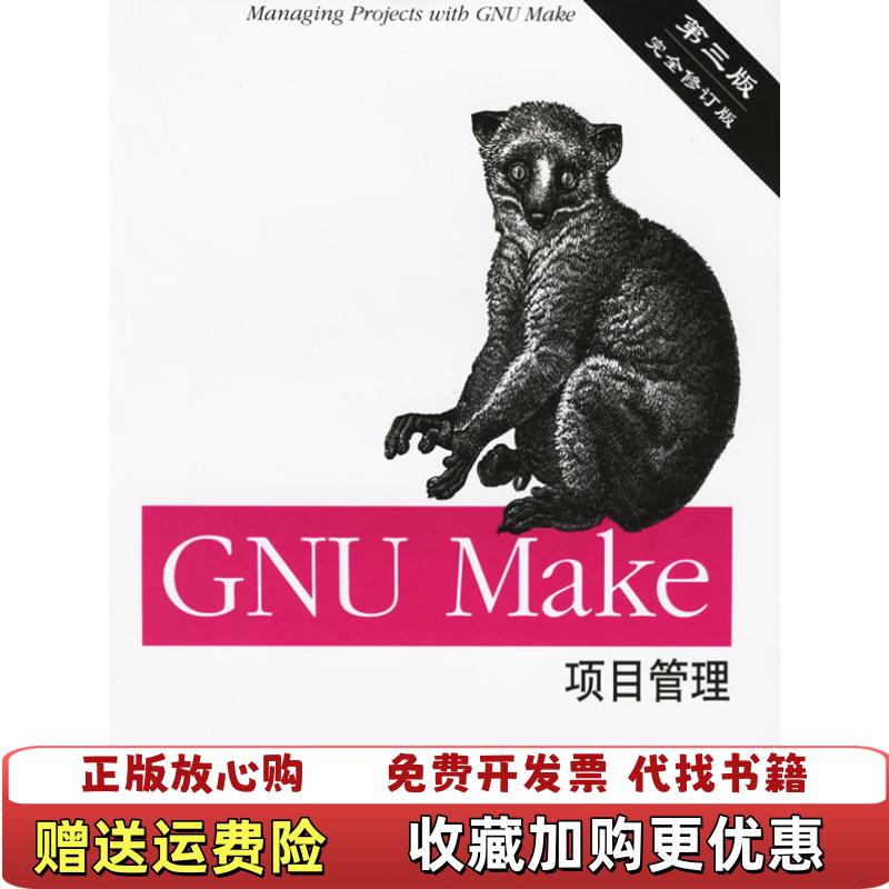 【正版图书】GNU Make项目管理第三版美梅克伦柏格  著东南大学出版社9787564103521