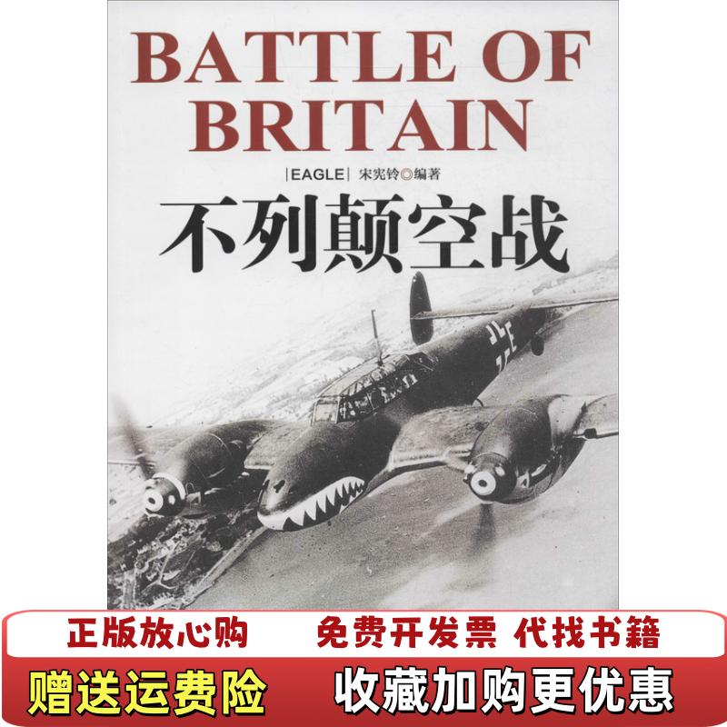 【正版图书】二战目击者不列颠空战宋宪玲  著哈尔滨出版社9787548415220