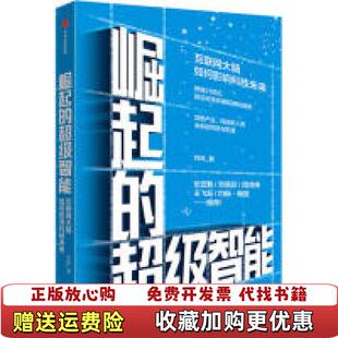 崛起 图书 超级智能互联网大脑如何影响科技未来刘锋 著中信出版 社9787521705430 集团中信出版 正版