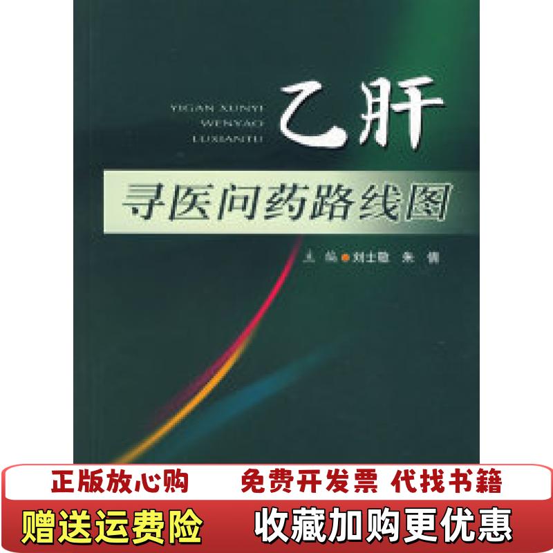 【正版图书】乙肝寻医问药路线图朱倩 主编刘士敬人民军医出版社9787509112922