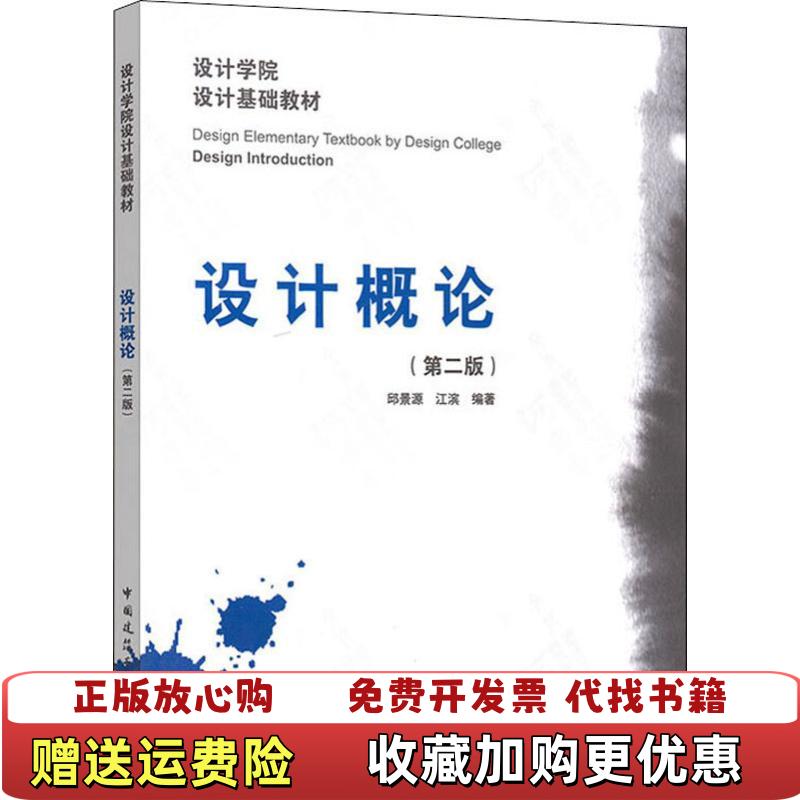 【正版图书】设计学院设计基础教材 设计概论 第2版   邱景源 江滨 著 中国建筑工业出版社邱景源江滨 著中国建筑工业出