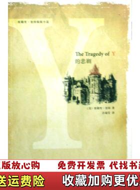 【正版图书】Y的悲剧美奎因  著许琼莹  译新星出版社9787802255982