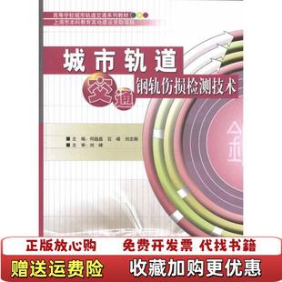 正版 劉志鋼 編 石嶸 城市軌道交通鋼軌傷損檢測(cè)技術(shù)何越磊 編中國(guó)鐵道出版 社9787113119744 圖書