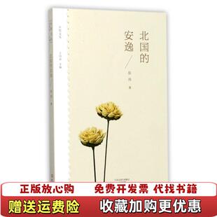 【正版图书】北国的安逸乡愁文丛张炜著王剑冰编大象出版社9787534795121