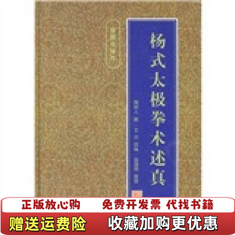【正版图书】杨式太极拳术述真蓝清雨  著魏树人王洁  编人民体育出版社9787500917236