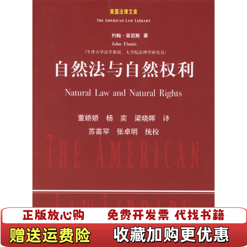【正版图书】自然法与自然权利美菲尼斯 著董娇娇 译中国政法大学出版社9787562028529