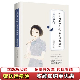人生 圖書 正版 社9787514377354 一生馮遠臣 著現代出版 每一段路都是一種領悟陸小曼傳真實而全面地再現陸小曼