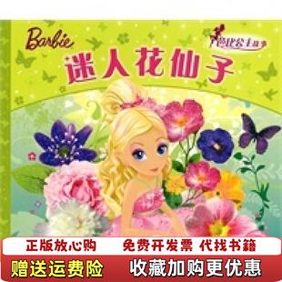 【正版图书】芭比公主童话故事迷人花仙子美克里夫鲁比美依拉娜莱舍林昕  著湖北美术出版社9787539431963