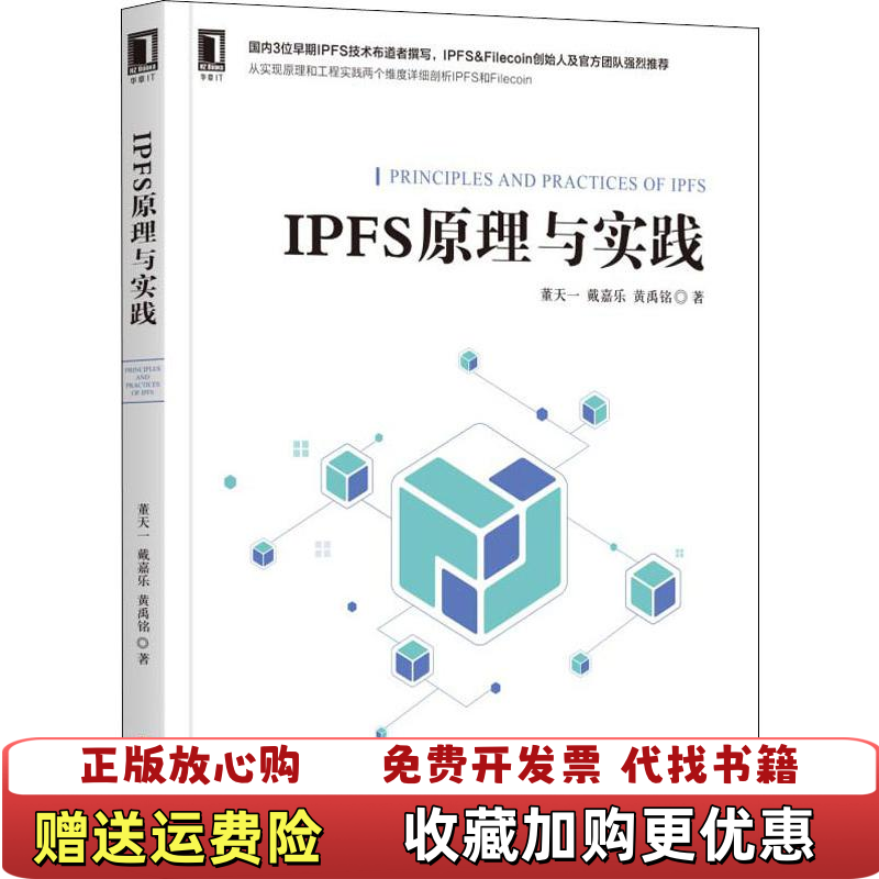 【正版图书】IPFS原理与实践董天一戴嘉乐黄禹铭 著机械工业出版社9787111628804