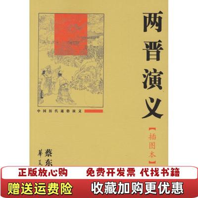【正版图书】两晋演义蔡东藩 著华夏出版社9787508040943