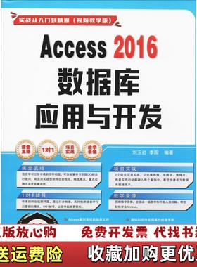 【正版图书】Access 2016数据库应用与开发刘玉红李园 著清华大学出版社9787302474487